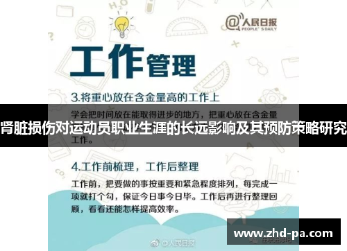 肾脏损伤对运动员职业生涯的长远影响及其预防策略研究