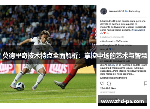 莫德里奇技术特点全面解析：掌控中场的艺术与智慧