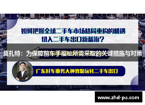 莫扎特：为保障前车手福祉所需采取的关键措施与对策