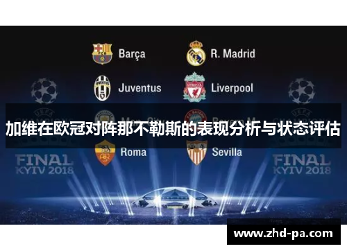 加维在欧冠对阵那不勒斯的表现分析与状态评估