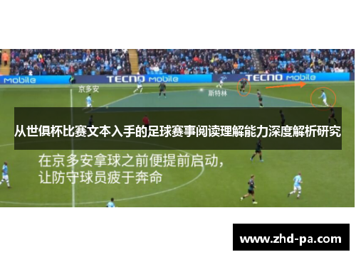 从世俱杯比赛文本入手的足球赛事阅读理解能力深度解析研究