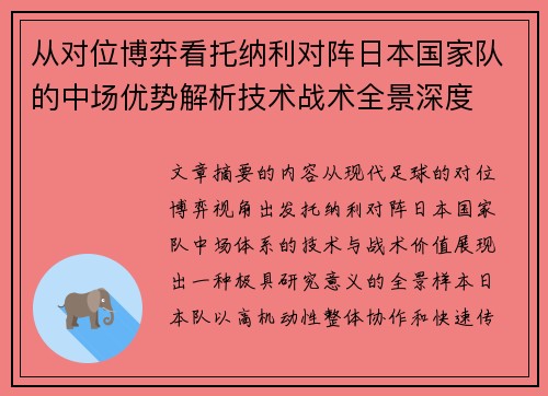从对位博弈看托纳利对阵日本国家队的中场优势解析技术战术全景深度