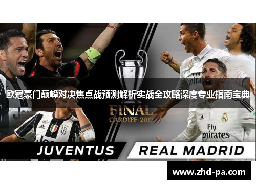 欧冠豪门巅峰对决焦点战预测解析实战全攻略深度专业指南宝典