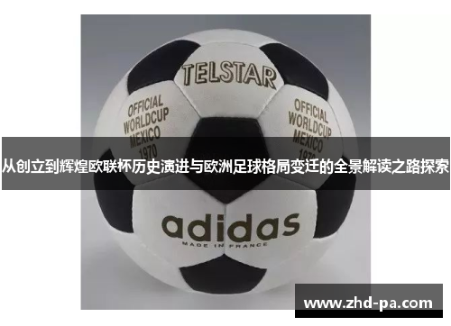 从创立到辉煌欧联杯历史演进与欧洲足球格局变迁的全景解读之路探索