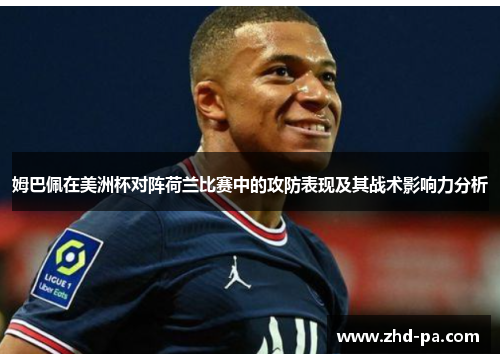 姆巴佩在美洲杯对阵荷兰比赛中的攻防表现及其战术影响力分析