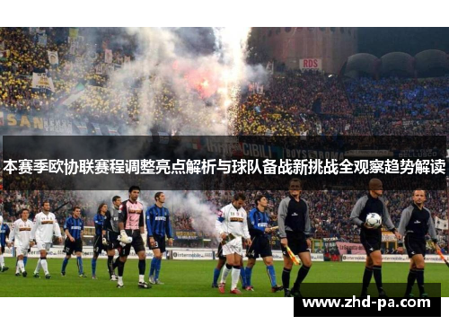 本赛季欧协联赛程调整亮点解析与球队备战新挑战全观察趋势解读
