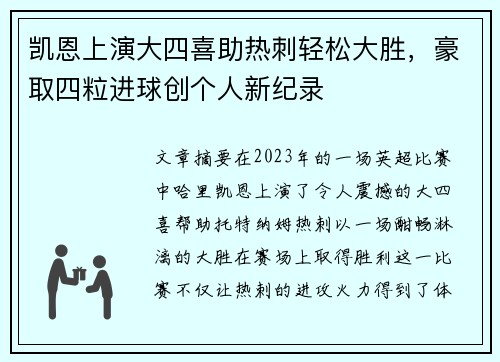 凯恩上演大四喜助热刺轻松大胜，豪取四粒进球创个人新纪录
