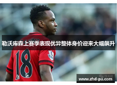 勒沃库森上赛季表现优异整体身价迎来大幅飙升 勒沃库森上赛季表现优异整体身价迎来大幅飙升