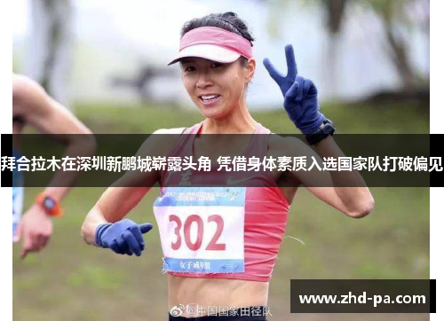 拜合拉木在深圳新鹏城崭露头角 凭借身体素质入选国家队打破偏见