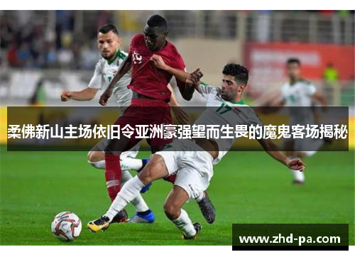 柔佛新山主场依旧令亚洲豪强望而生畏的魔鬼客场揭秘