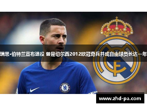 瑞恩·伯特兰宣布退役 曾是切尔西2012欧冠奇兵并成自由球员长达一年