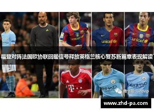 福登对阵法国欧协联回暖信号释放英格兰核心复苏新篇章表现解读