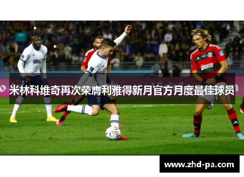 米林科维奇再次荣膺利雅得新月官方月度最佳球员