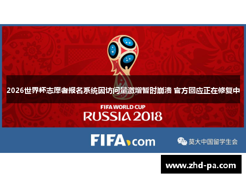 2026世界杯志愿者报名系统因访问量激增暂时崩溃 官方回应正在修复中