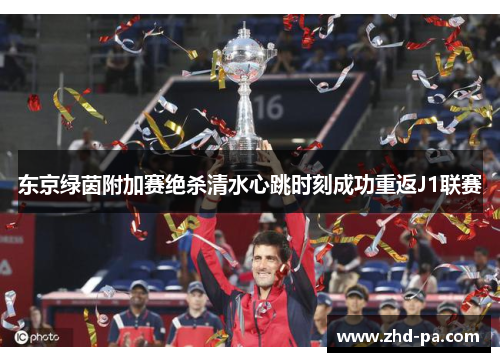 东京绿茵附加赛绝杀清水心跳时刻成功重返J1联赛 东京绿茵附加赛绝杀清水心跳时刻成功重返J1联赛