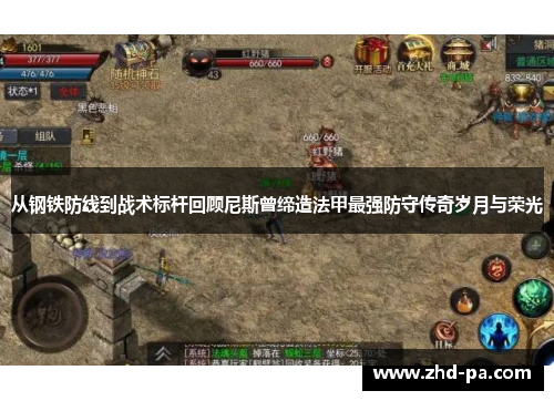 从钢铁防线到战术标杆回顾尼斯曾缔造法甲最强防守传奇岁月与荣光