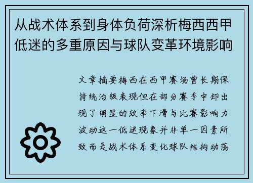从战术体系到身体负荷深析梅西西甲低迷的多重原因与球队变革环境影响