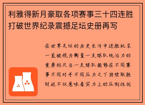 利雅得新月豪取各项赛事三十四连胜打破世界纪录震撼足坛史册再写