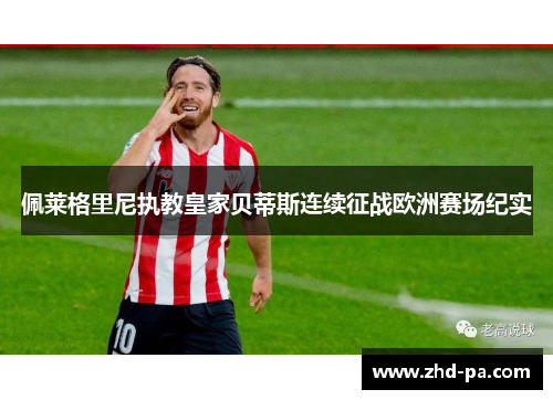 佩莱格里尼执教皇家贝蒂斯连续征战欧洲赛场纪实