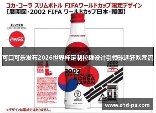 可口可乐发布2026世界杯定制拉罐设计引领球迷狂欢潮流