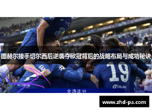 图赫尔接手切尔西后逆袭夺欧冠背后的战略布局与成功秘诀