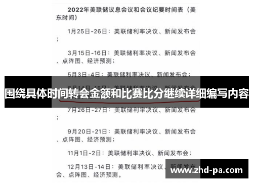围绕具体时间转会金额和比赛比分继续详细编写内容 围绕具体时间转会金额和比赛比分继续详细编写内容