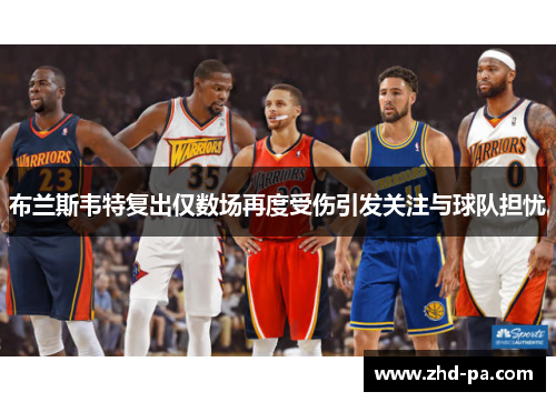 布兰斯韦特复出仅数场再度受伤引发关注与球队担忧