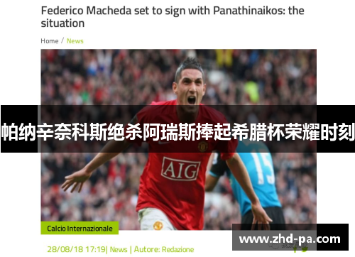 帕纳辛奈科斯绝杀阿瑞斯捧起希腊杯荣耀时刻