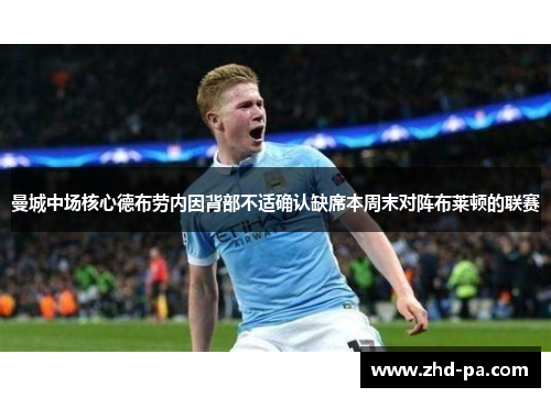 曼城中场核心德布劳内因背部不适确认缺席本周末对阵布莱顿的联赛