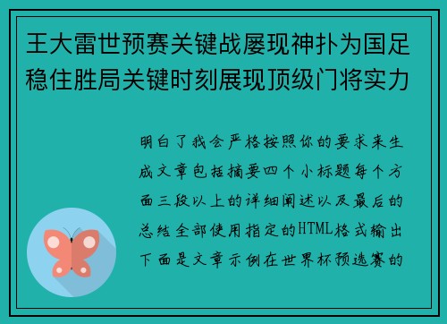 王大雷世预赛关键战屡现神扑为国足稳住胜局关键时刻展现顶级门将实力