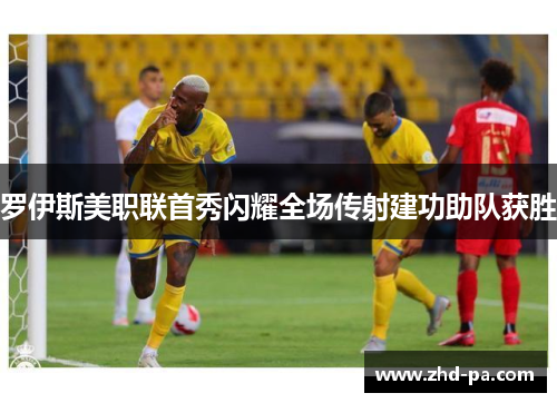 罗伊斯美职联首秀闪耀全场传射建功助队获胜