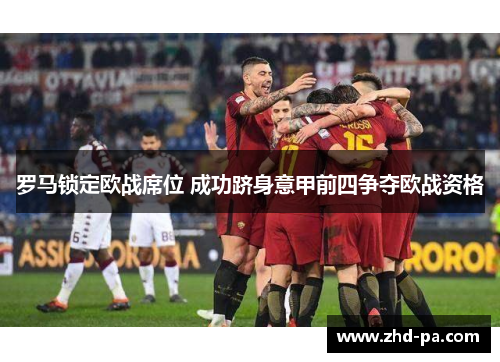 罗马锁定欧战席位 成功跻身意甲前四争夺欧战资格