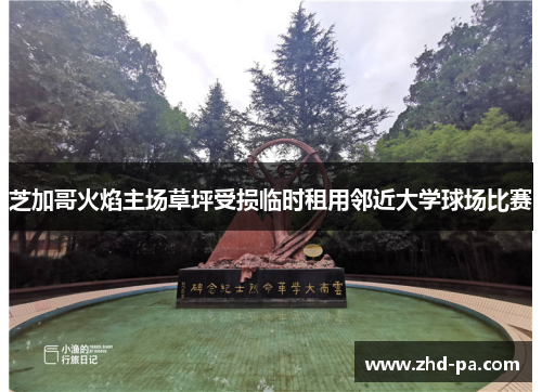 芝加哥火焰主场草坪受损临时租用邻近大学球场比赛