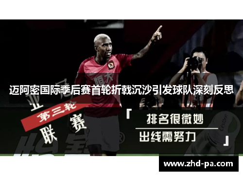 迈阿密国际季后赛首轮折戟沉沙引发球队深刻反思