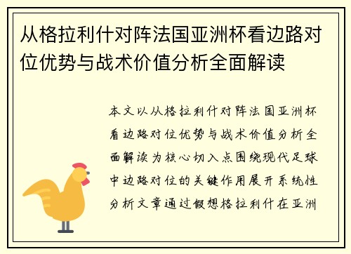 从格拉利什对阵法国亚洲杯看边路对位优势与战术价值分析全面解读