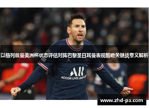以格列兹曼美洲杯状态评估对阵巴黎圣日耳曼表现前瞻关键战意义解析