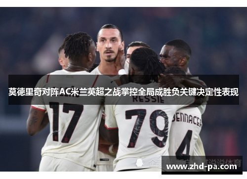 莫德里奇对阵AC米兰英超之战掌控全局成胜负关键决定性表现 莫德里奇对阵AC米兰英超之战掌控全局成胜负关键决定性表现