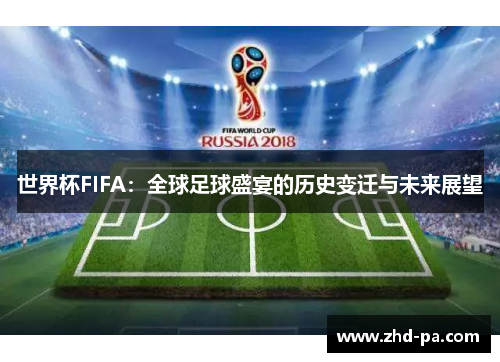 世界杯FIFA:全球足球盛宴的历史变迁与未来展望 世界杯FIFA:全球足球盛宴的历史变迁与未来展望