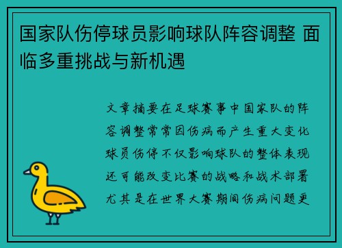 国家队伤停球员影响球队阵容调整 面临多重挑战与新机遇