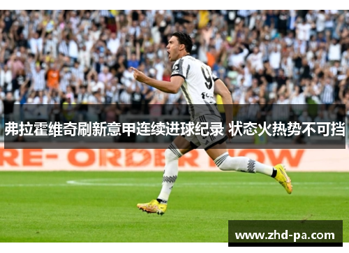 弗拉霍维奇刷新意甲连续进球纪录 状态火热势不可挡