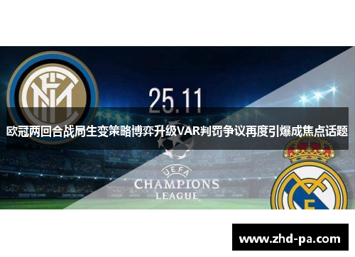 欧冠两回合战局生变策略博弈升级VAR判罚争议再度引爆成焦点话题