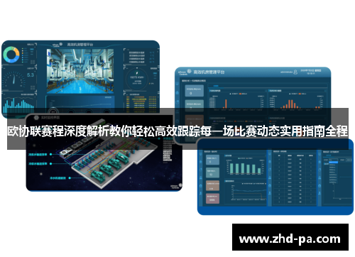 欧协联赛程深度解析教你轻松高效跟踪每一场比赛动态实用指南全程 欧协联赛程深度解析教你轻松高效跟踪每一场比赛动态实用指南全程