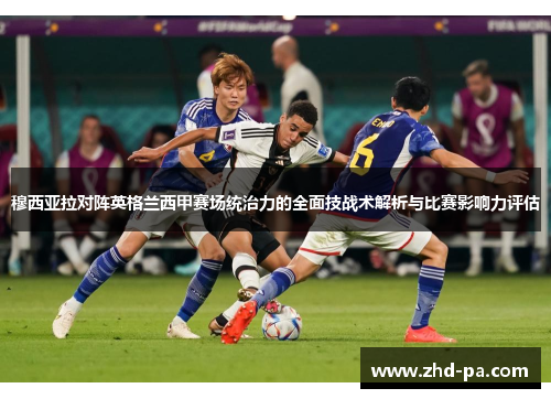 穆西亚拉对阵英格兰西甲赛场统治力的全面技战术解析与比赛影响力评估