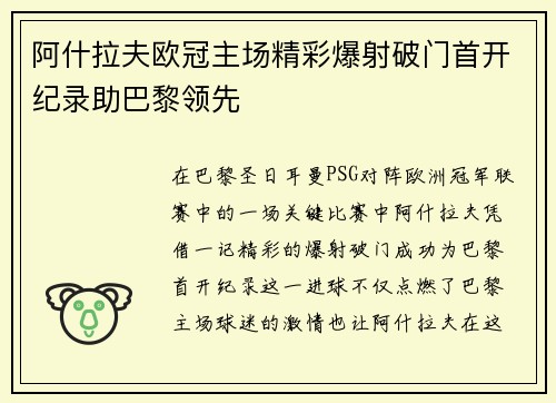 阿什拉夫欧冠主场精彩爆射破门首开纪录助巴黎领先
