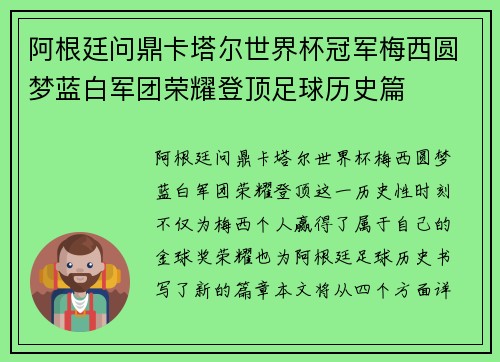 阿根廷问鼎卡塔尔世界杯冠军梅西圆梦蓝白军团荣耀登顶足球历史篇 阿根廷问鼎卡塔尔世界杯冠军梅西圆梦蓝白军团荣耀登顶足球历史篇