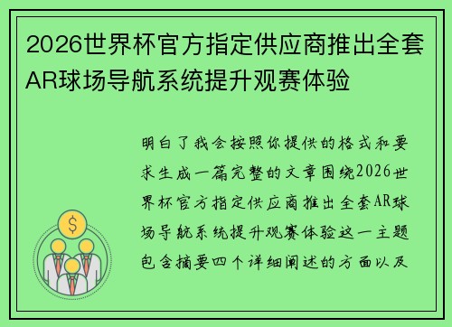 2026世界杯官方指定供应商推出全套AR球场导航系统提升观赛体验