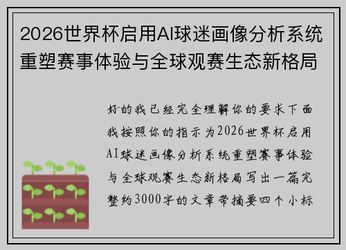 2026世界杯启用AI球迷画像分析系统重塑赛事体验与全球观赛生态新格局