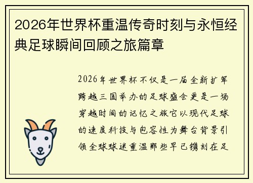 2026年世界杯重温传奇时刻与永恒经典足球瞬间回顾之旅篇章