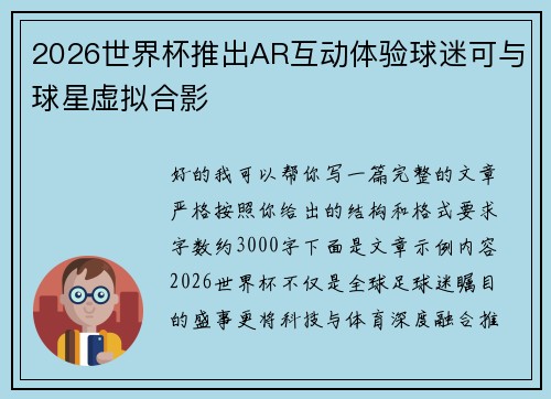2026世界杯推出AR互动体验球迷可与球星虚拟合影 2026世界杯推出AR互动体验球迷可与球星虚拟合影