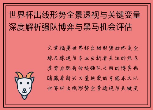 世界杯出线形势全景透视与关键变量深度解析强队博弈与黑马机会评估